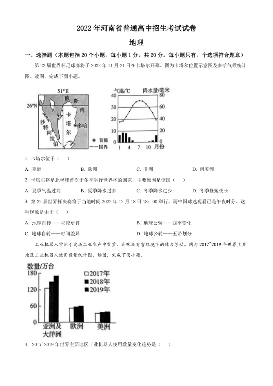 精品解析：2022年河南省中考地理真题（原卷版）.pdf_第1页