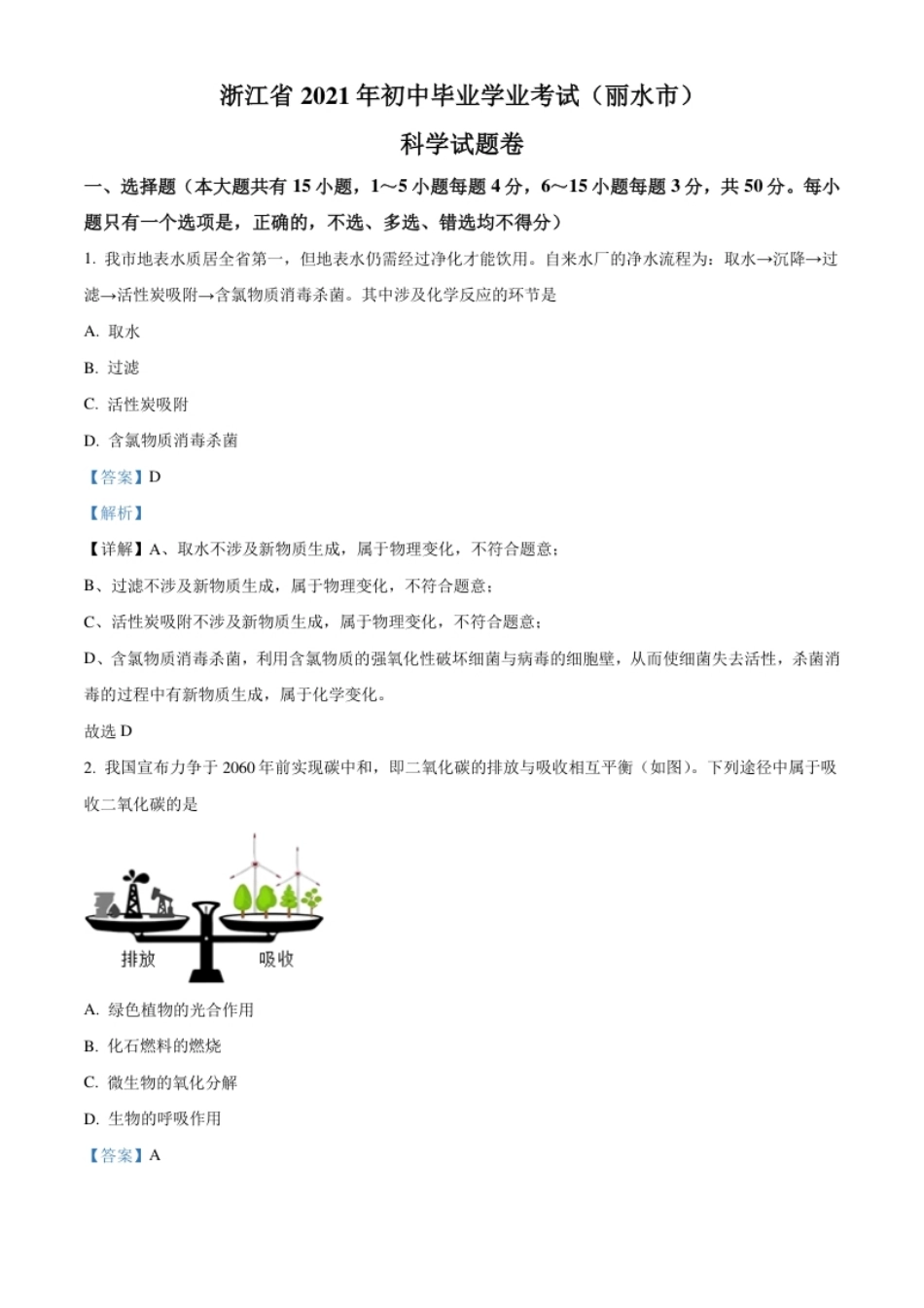 浙江省丽水市2021年中考化学试题（解析版）.pdf_第1页