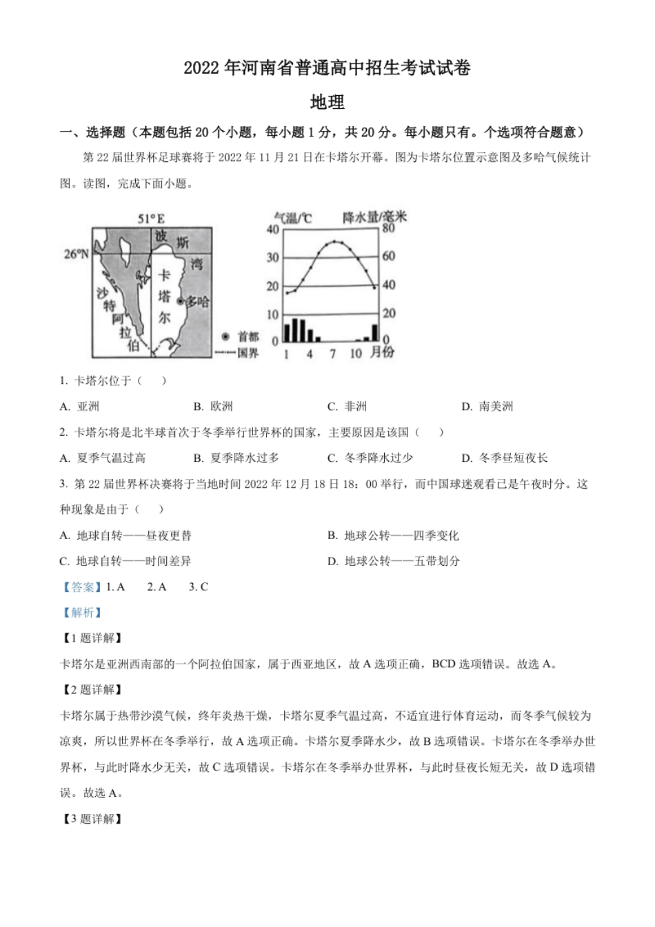 精品解析：2022年河南省中考地理真题（解析版）.pdf_第1页