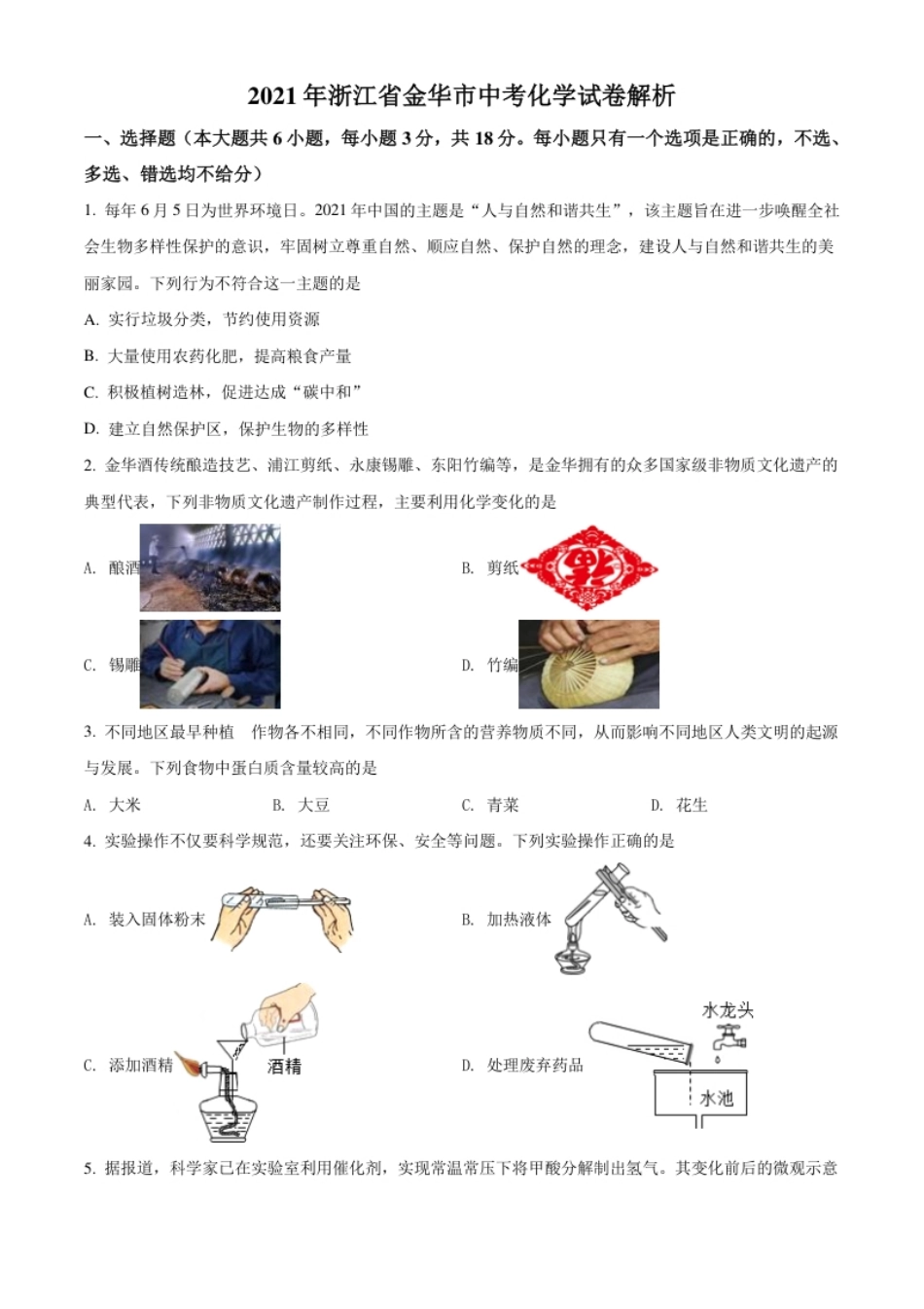 浙江省金华市2021年中考化学试题（原卷版）.pdf_第1页