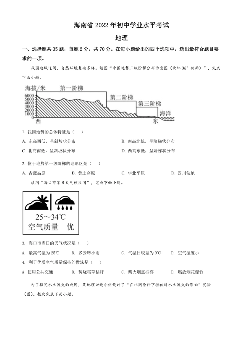 精品解析：2022年海南省中考地理真题（原卷版）.pdf_第1页