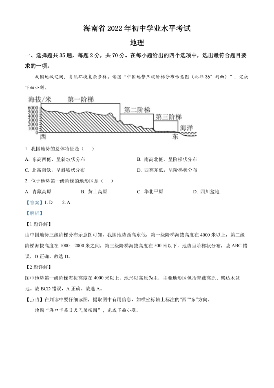 精品解析：2022年海南省中考地理真题（解析版）.pdf_第1页