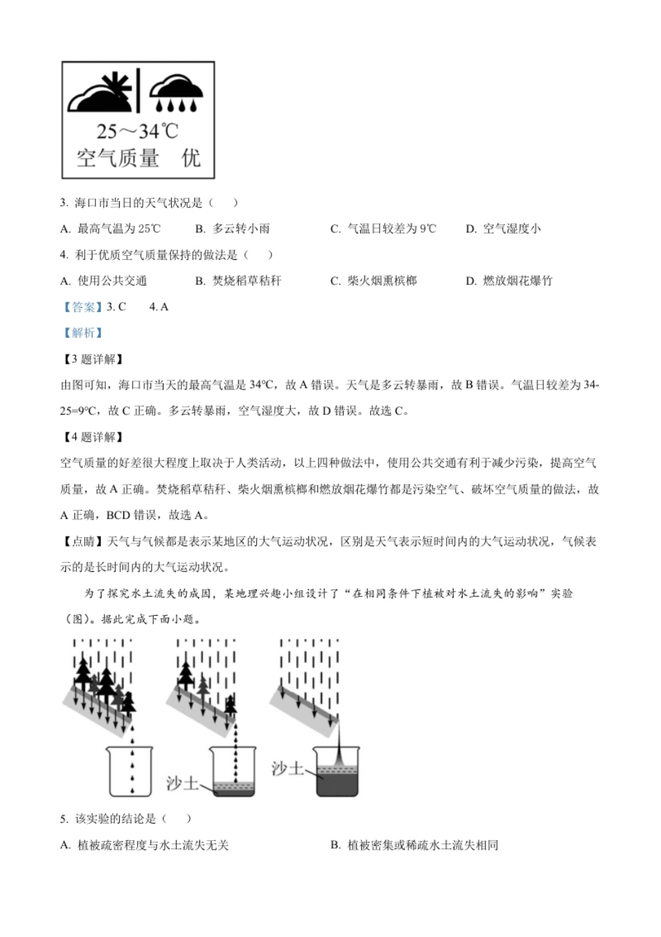 精品解析：2022年海南省中考地理真题（解析版）.pdf_第2页