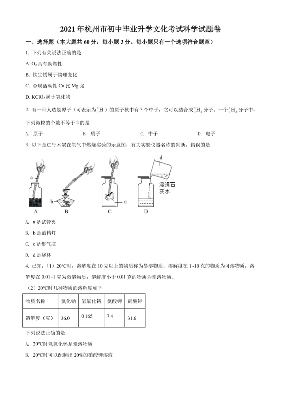 浙江省杭州市2021年中考化学试题（原卷版）.pdf_第1页