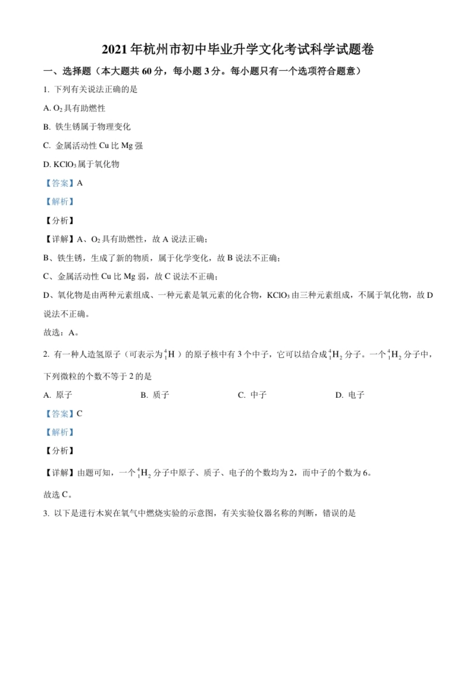 浙江省杭州市2021年中考化学试题（解析版）.pdf_第1页