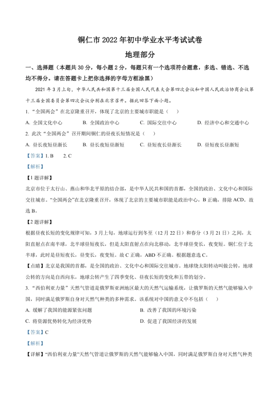 精品解析：2022年贵州省铜仁市中考地理试题（解析版）.pdf_第1页