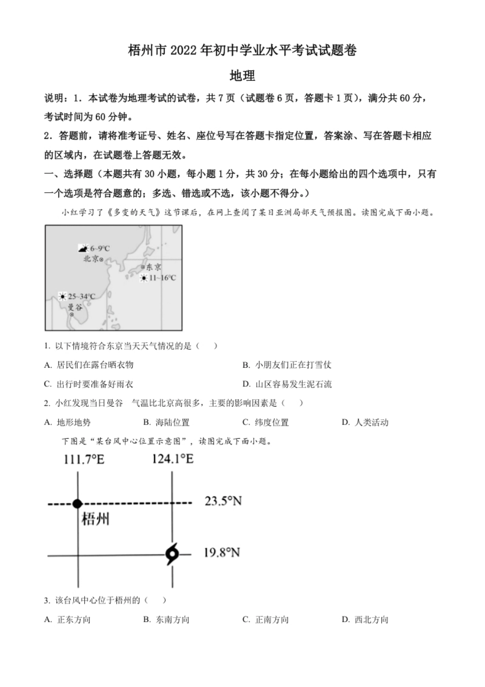 精品解析：2022年广西梧州市中考地理真题（原卷版）.pdf_第1页