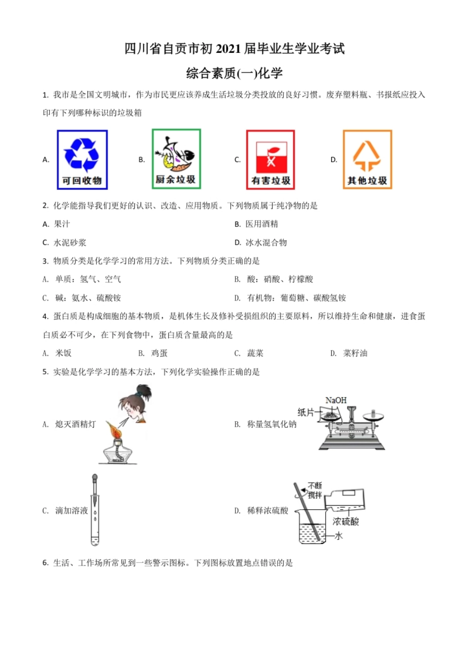 四川省自贡市2021年中考化学试题（原卷版）.pdf_第1页