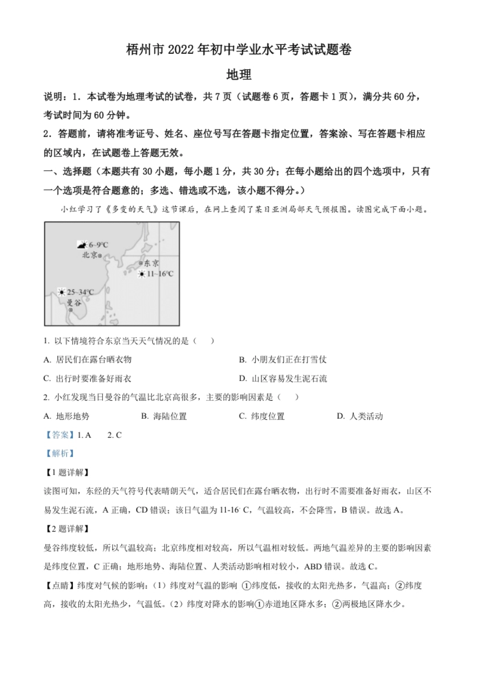 精品解析：2022年广西梧州市中考地理真题（解析版）.pdf_第1页