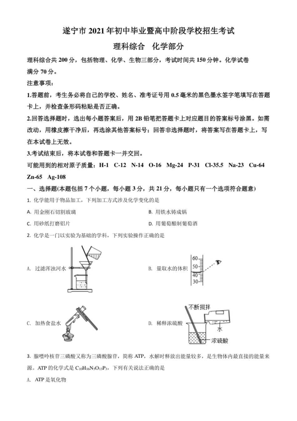 四川省遂宁市2021年中考化学试题（原卷版）.pdf_第1页