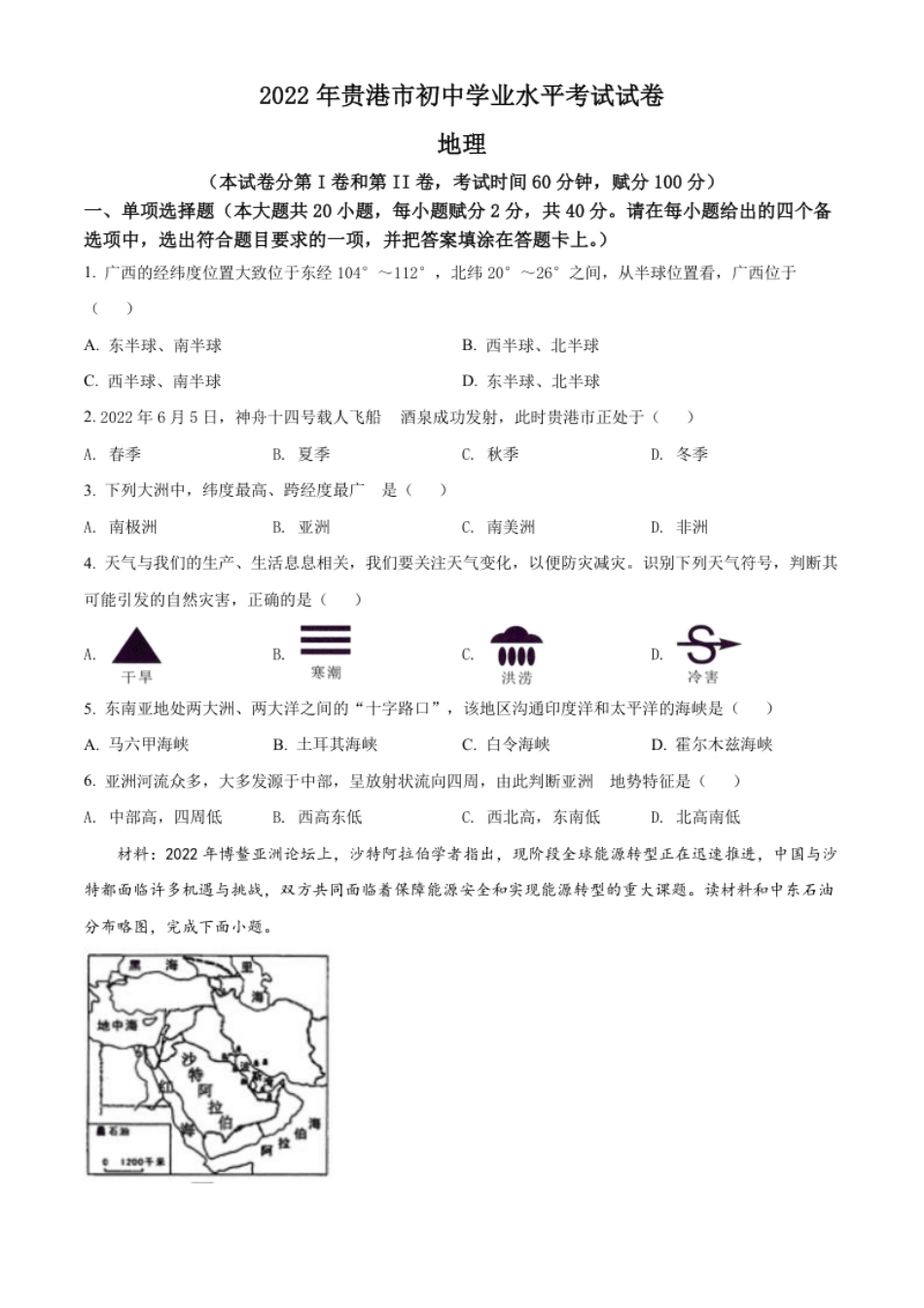 精品解析：2022年广西贵港市中考地理真题（原卷版）.pdf_第1页