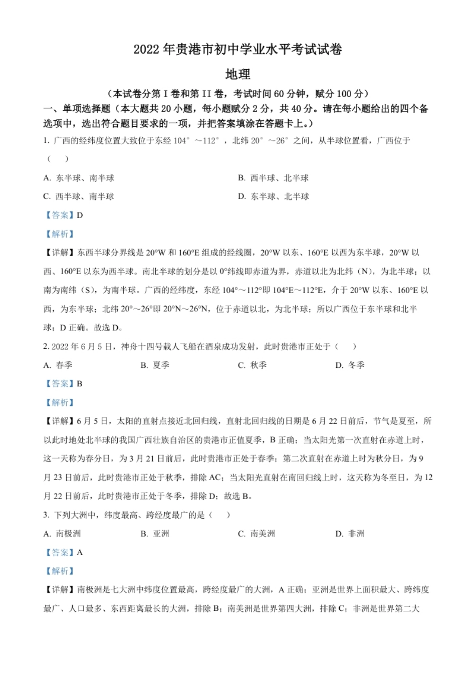 精品解析：2022年广西贵港市中考地理真题（解析版）.pdf_第1页