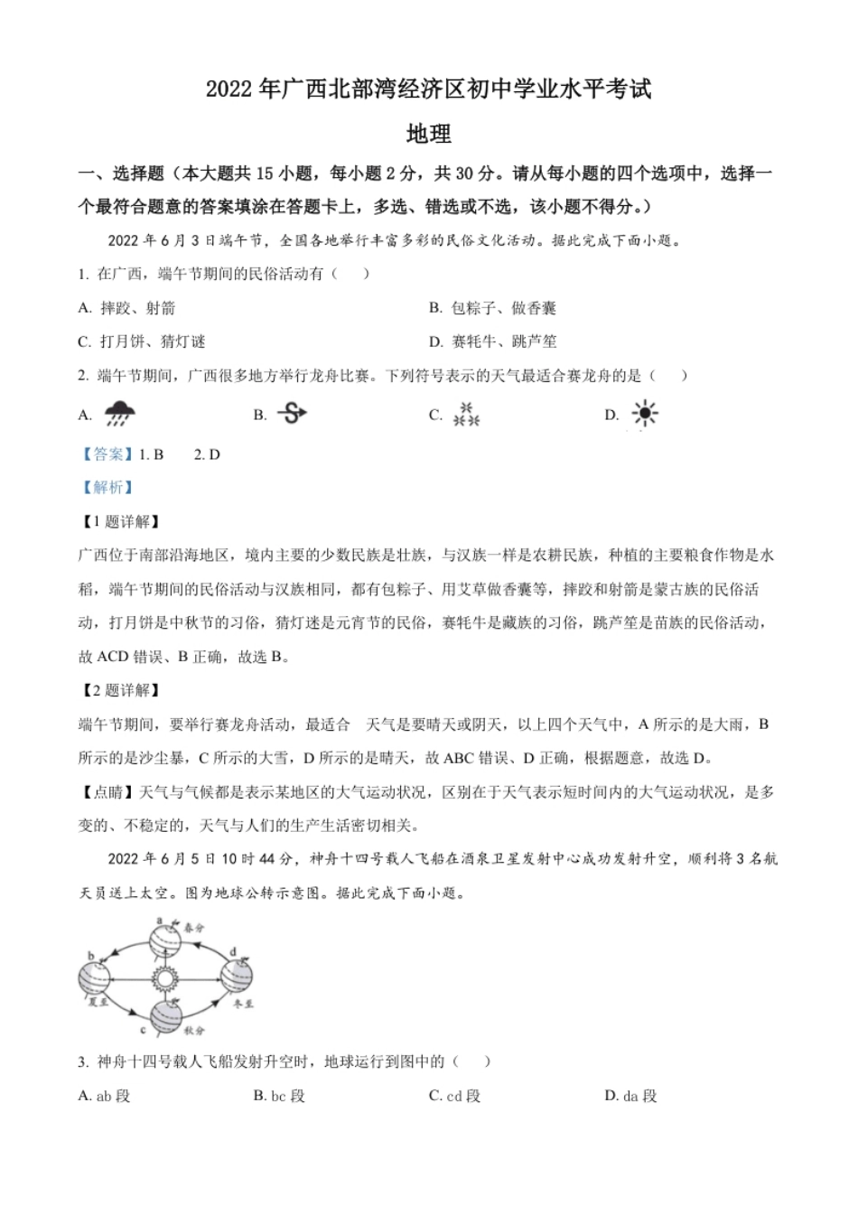 精品解析：2022年广西北部湾经济区中考地理真题（解析版）.pdf_第1页