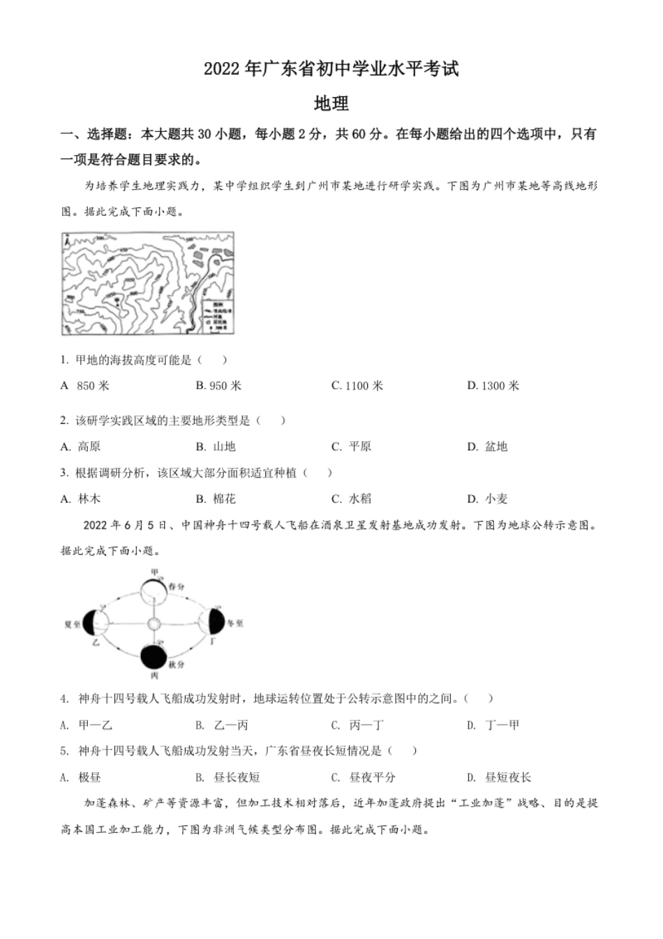 精品解析：2022年广东省中考地理真题（原卷版）.pdf_第1页