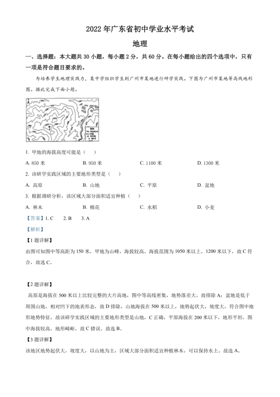 精品解析：2022年广东省中考地理真题（解析版）.pdf_第1页