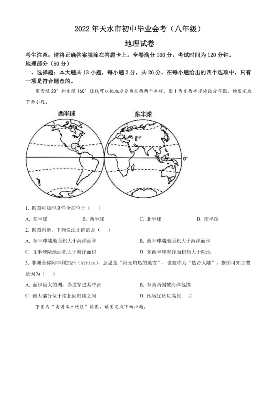 精品解析：2022年甘肃省天水市中考地理真题（原卷版）.pdf_第1页