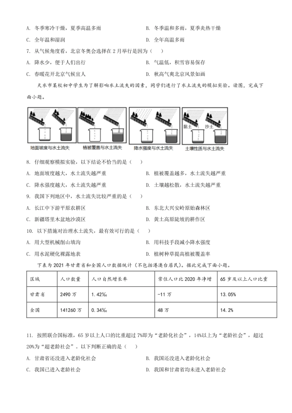 精品解析：2022年甘肃省天水市中考地理真题（原卷版）.pdf_第3页