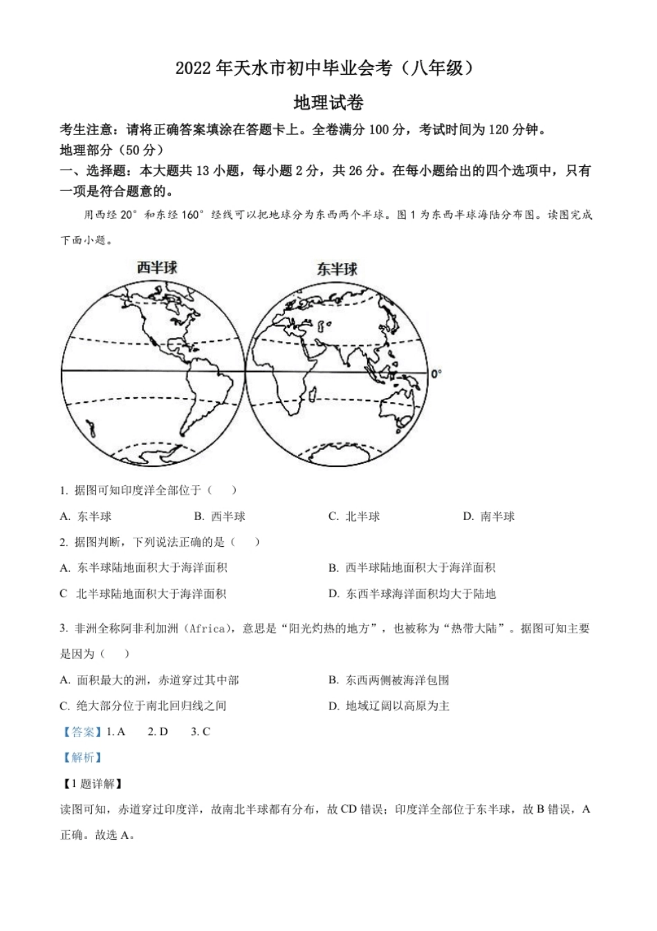 精品解析：2022年甘肃省天水市中考地理真题（解析版）.pdf_第1页