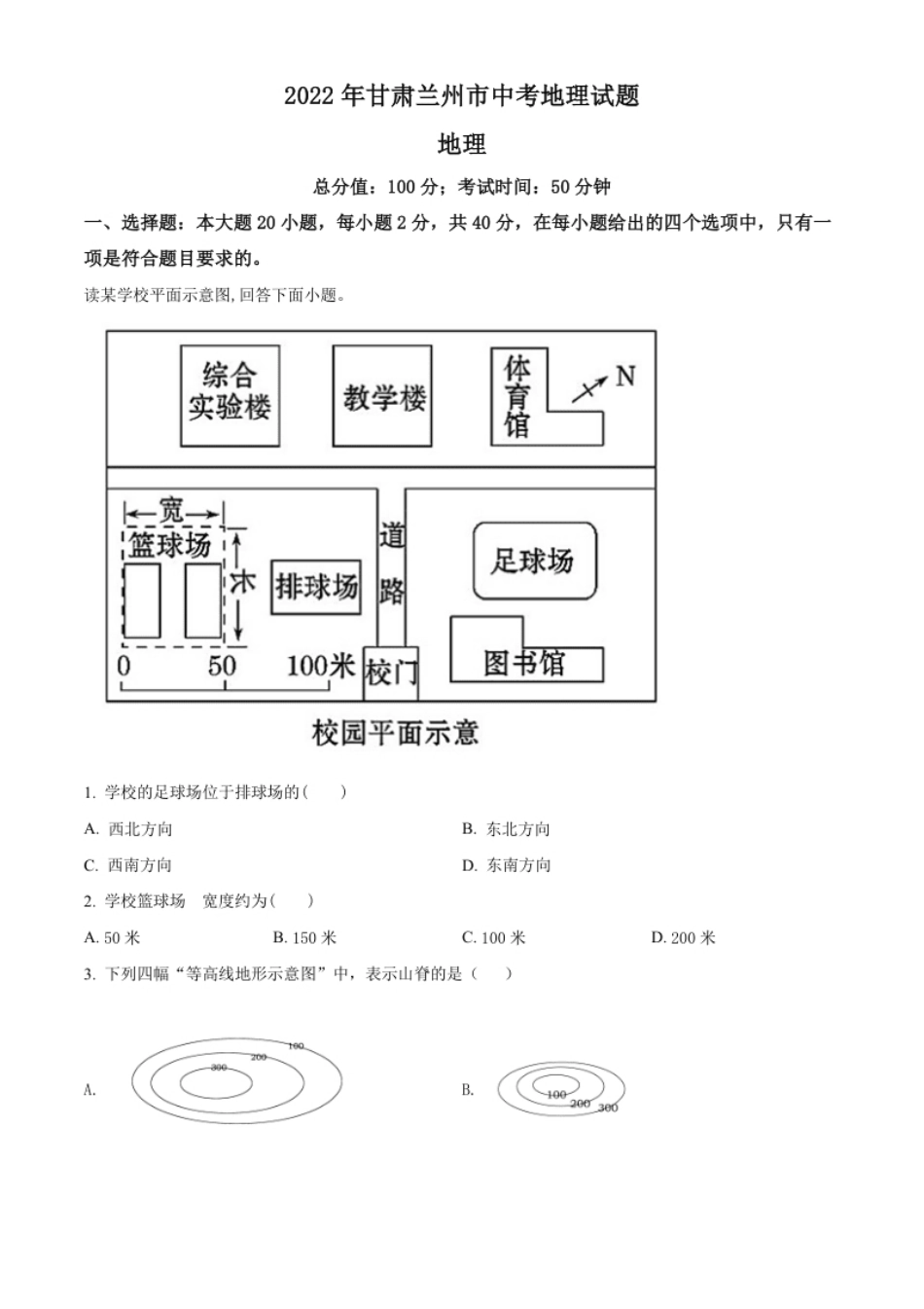 精品解析：2022年甘肃省兰州市中考地理真题（原卷版）.pdf_第1页