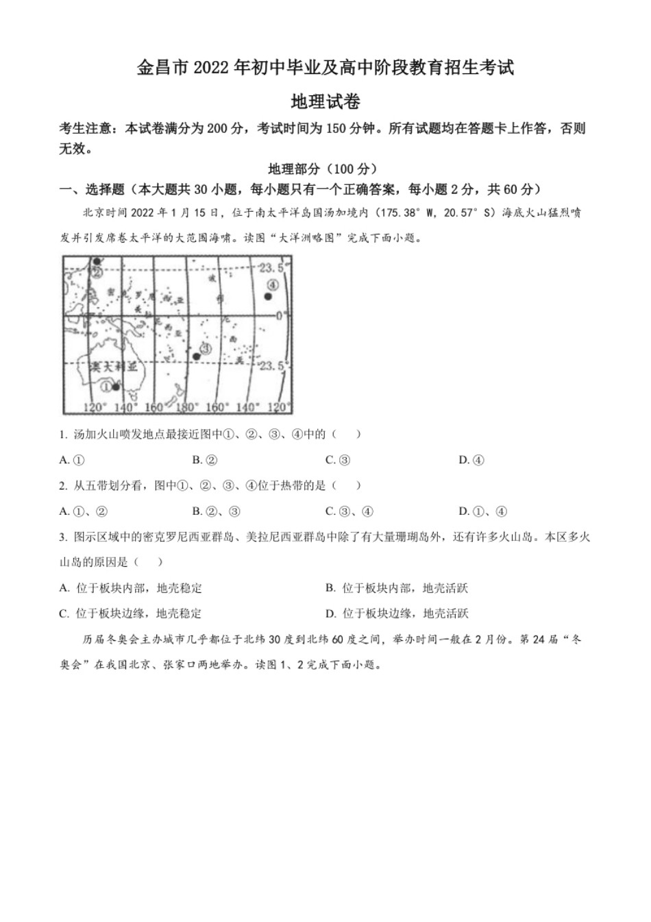 精品解析：2022年甘肃省金昌市中考地理真题（原卷版）.pdf_第1页