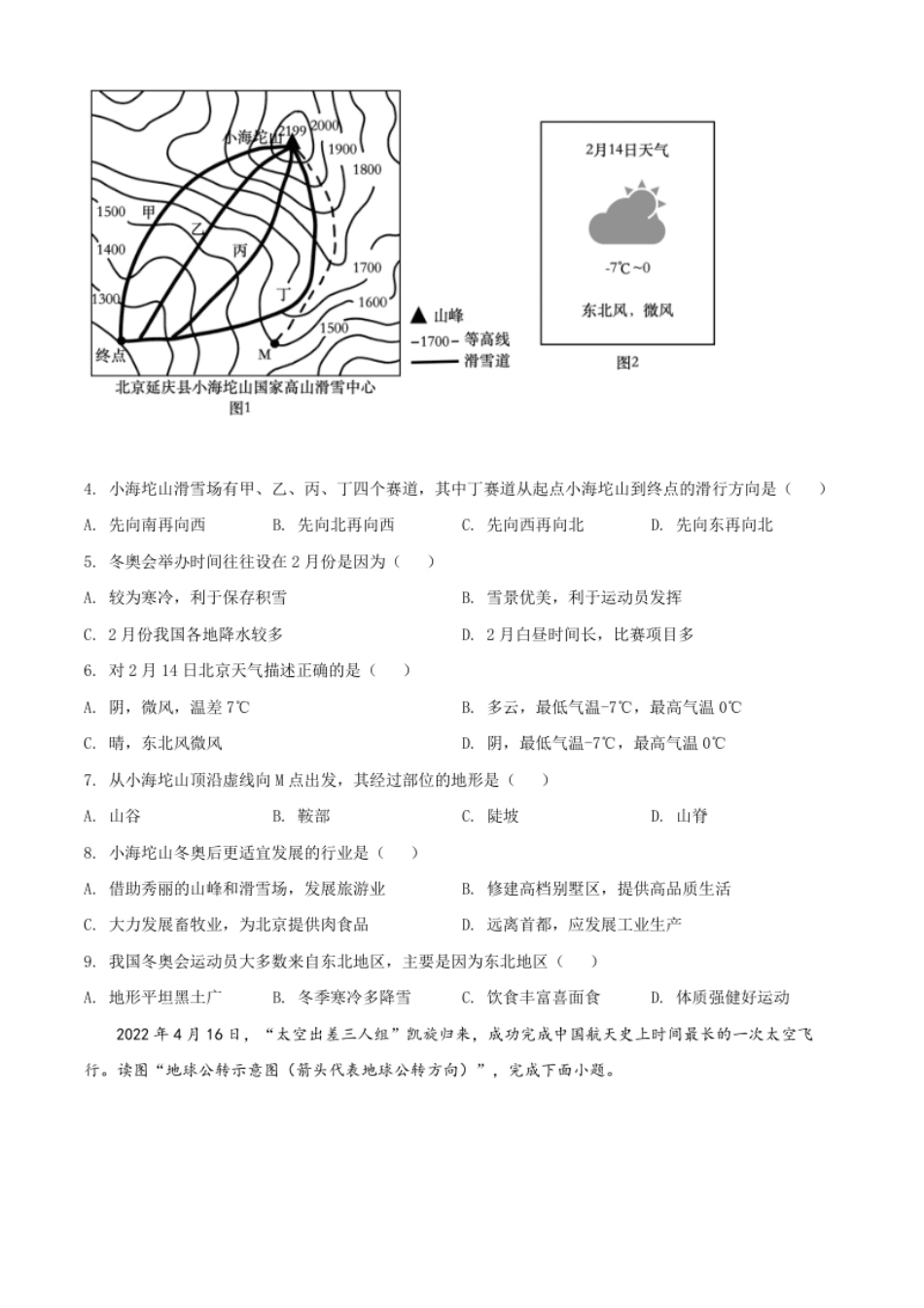 精品解析：2022年甘肃省金昌市中考地理真题（原卷版）.pdf_第2页