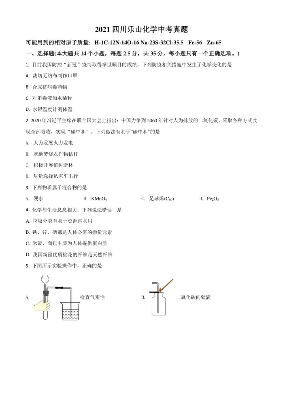 四川省乐山市2021年中考化学试题（原卷版）.pdf_第1页