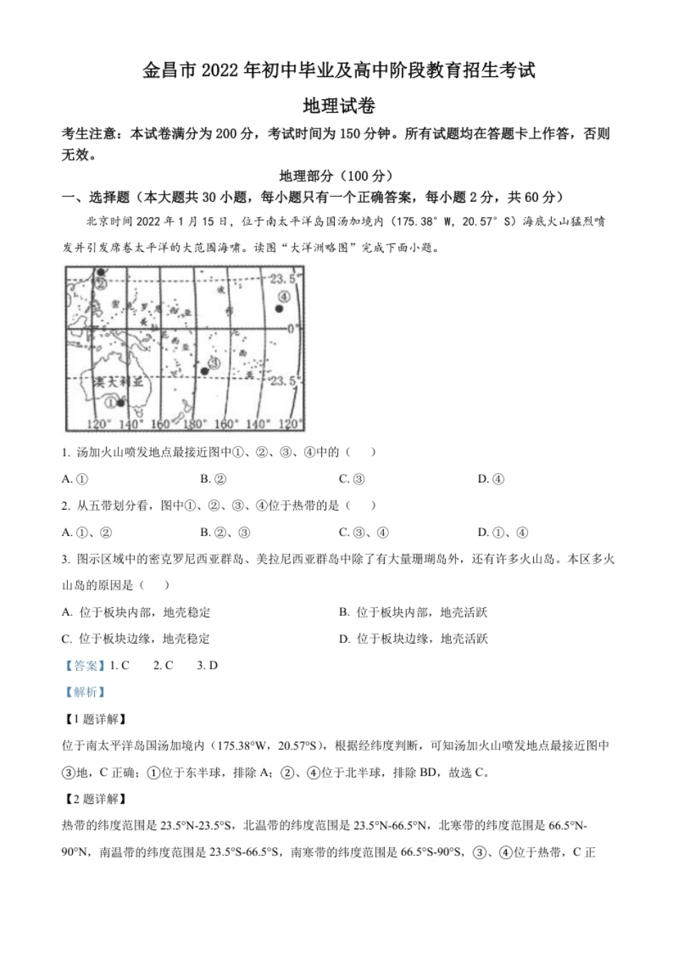 精品解析：2022年甘肃省金昌市中考地理真题（解析版）.pdf_第1页