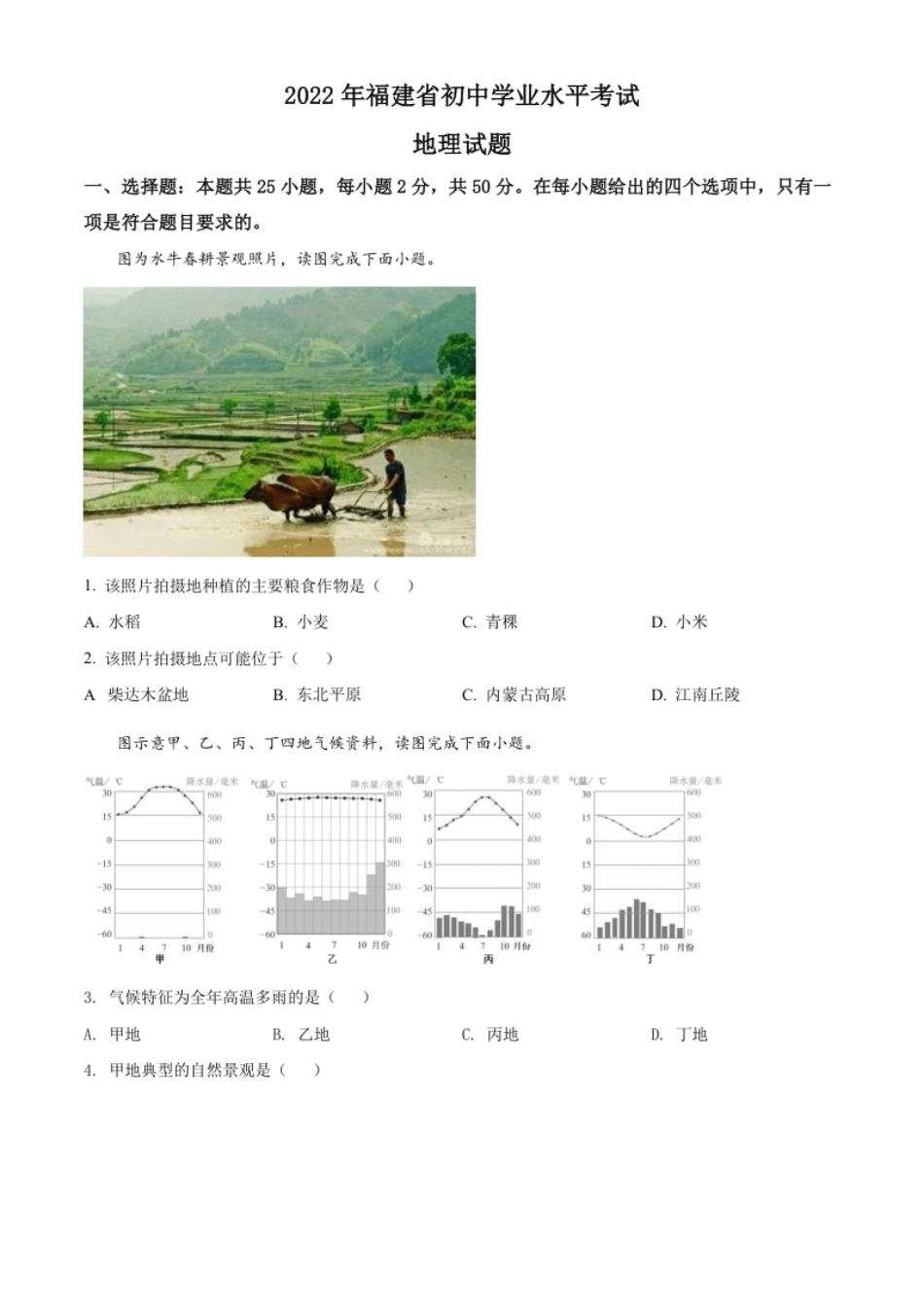 精品解析：2022年福建省中考地理真题（原卷版）.pdf_第1页