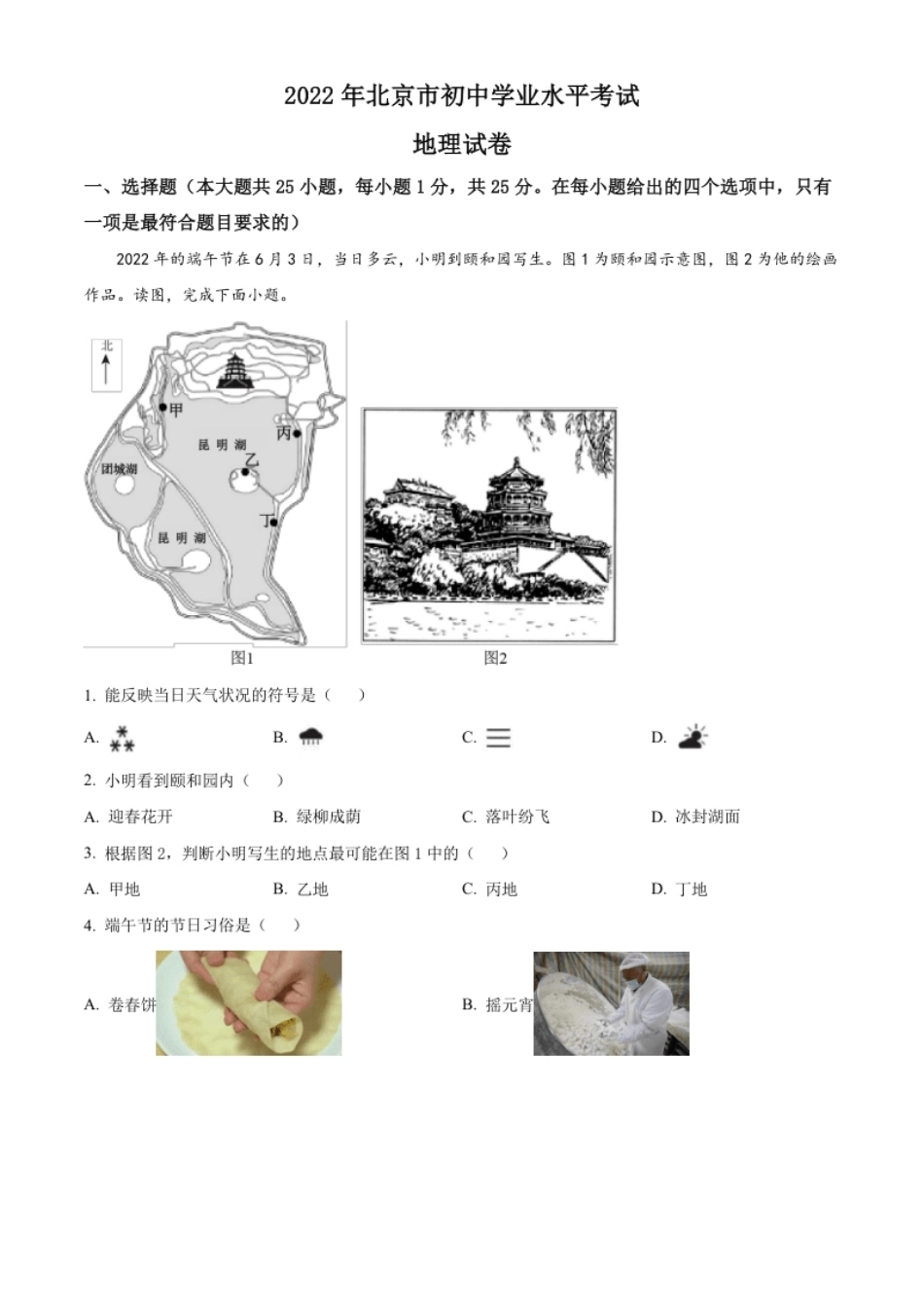 精品解析：2022年北京市中考地理真题（原卷版）.pdf_第1页