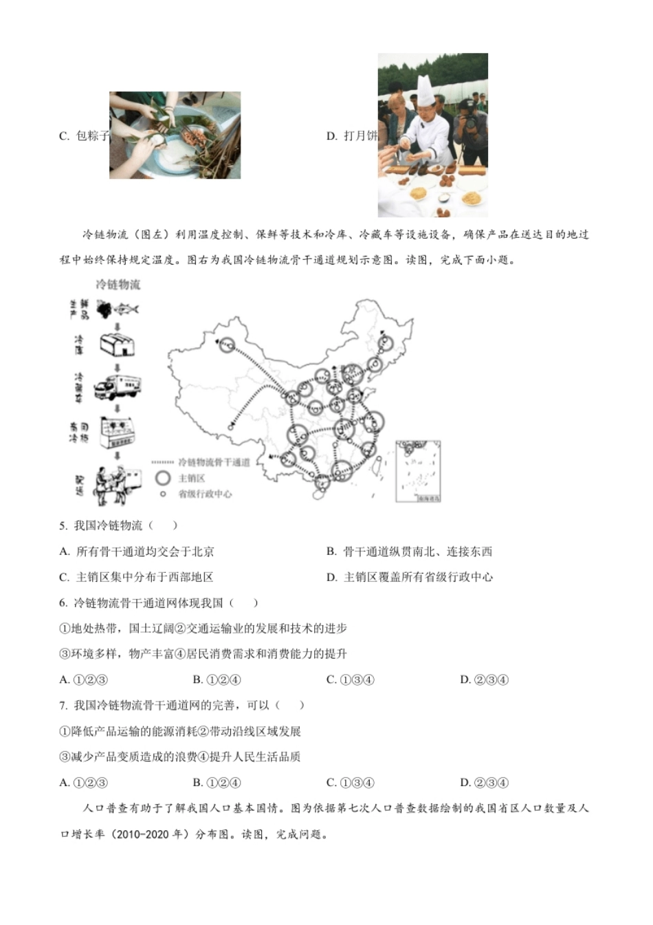 精品解析：2022年北京市中考地理真题（原卷版）.pdf_第2页