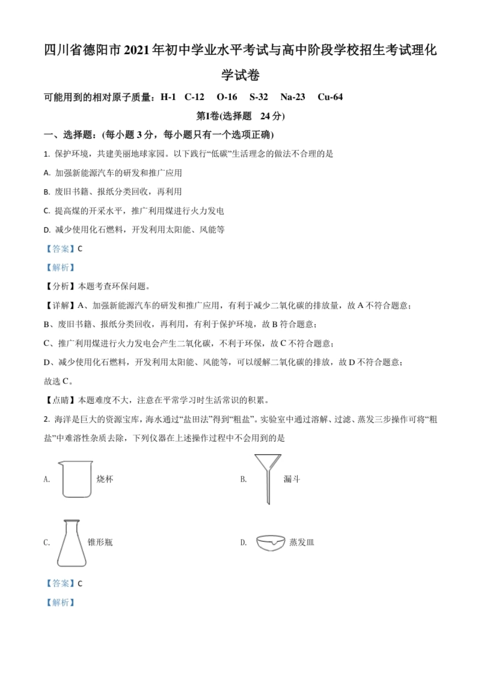 四川省德阳市2021年中考化学试题（解析版）.pdf_第1页