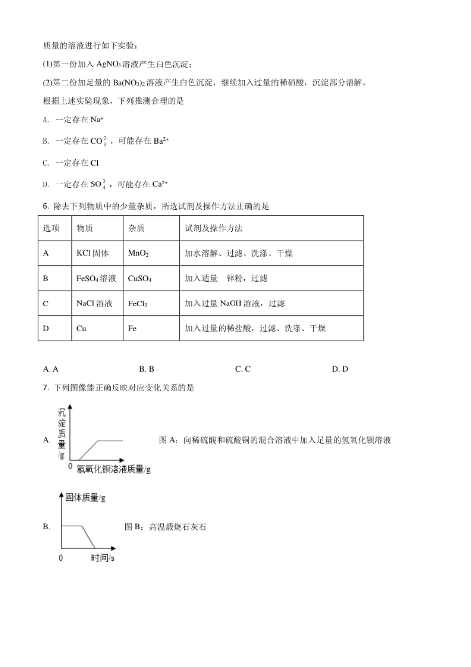 四川省达州市2021年中考化学试题（原卷版）.pdf_第2页