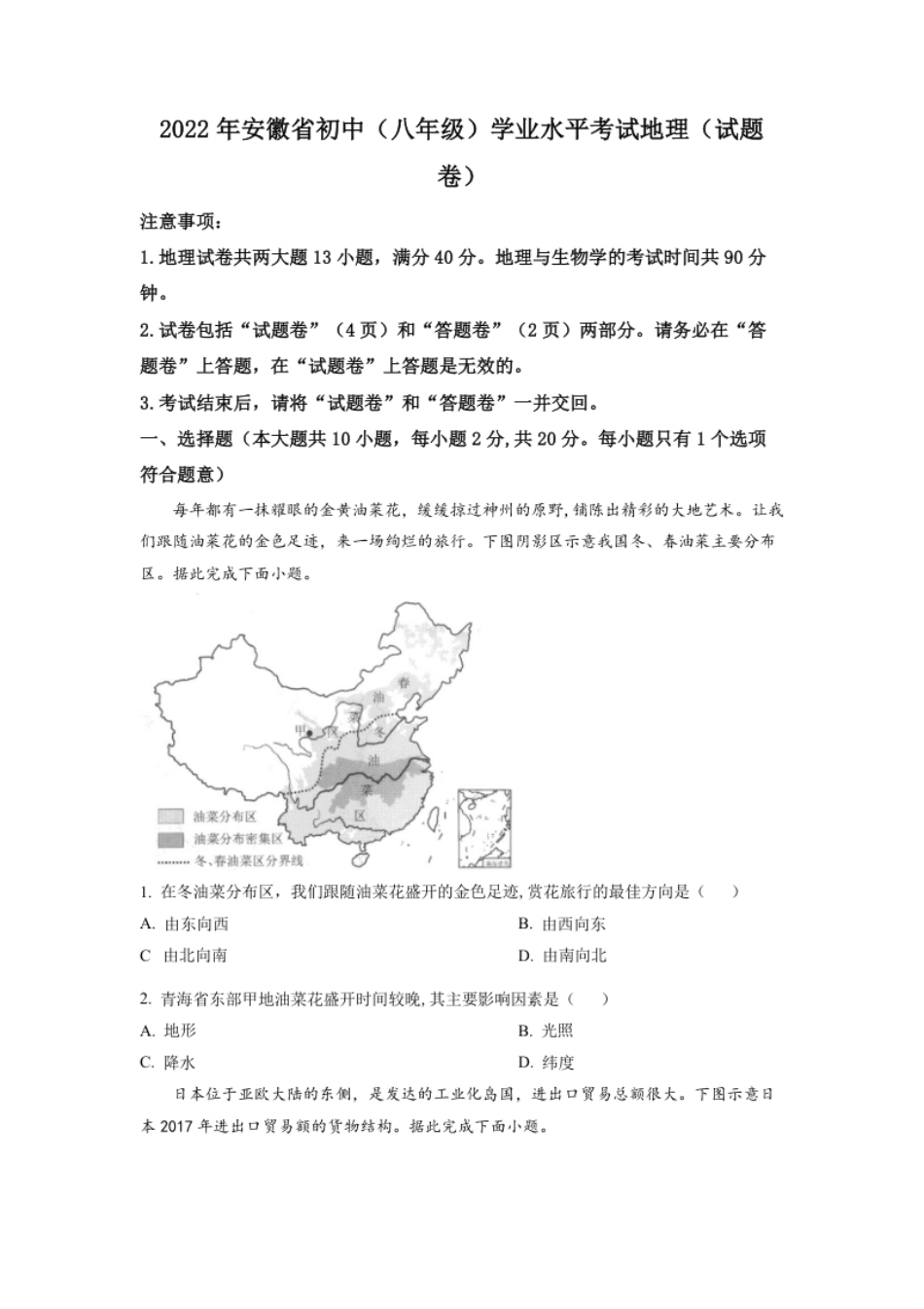 精品解析：2022年安徽省中考地理真题（原卷版）.pdf_第1页