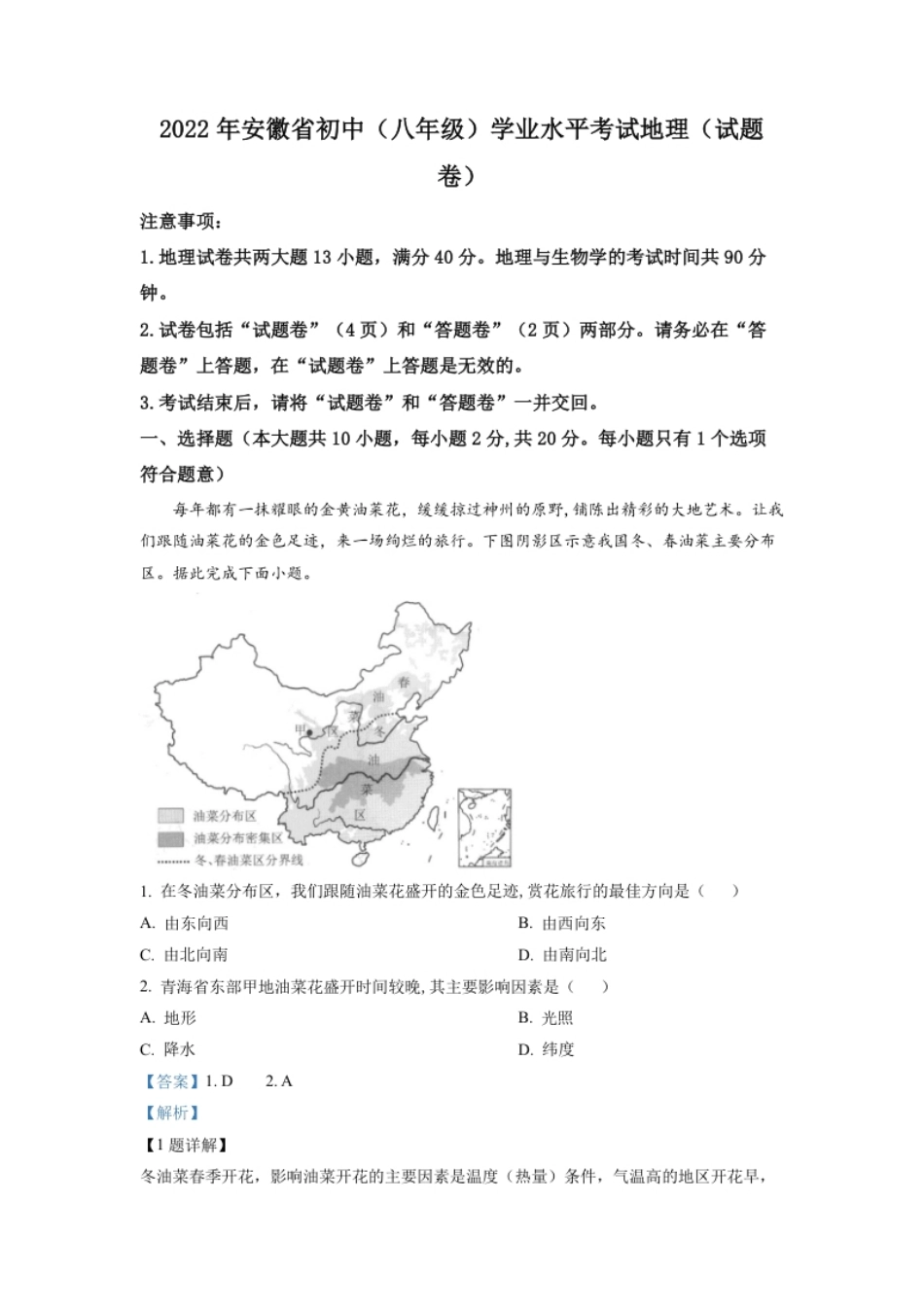 精品解析：2022年安徽省中考地理真题（解析版）.pdf_第1页