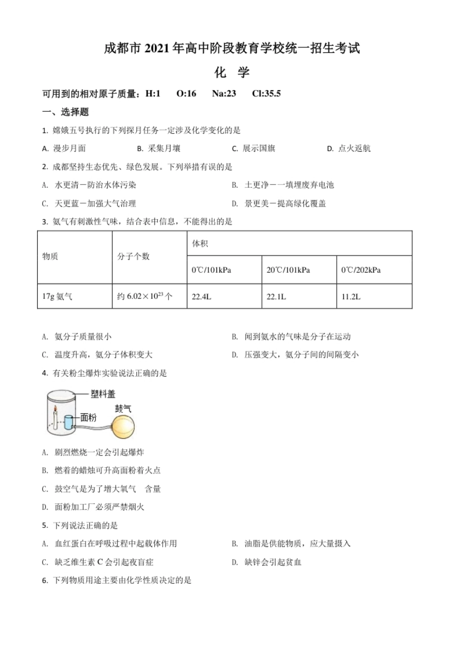 四川省成都市2021年中考化学试题（原卷版）.pdf_第1页