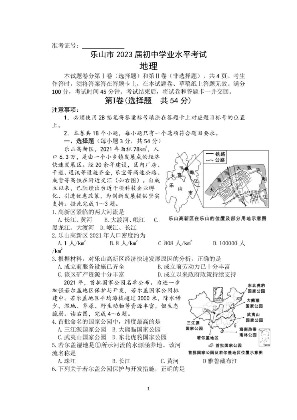 2022年四川省乐山市中考地理真题及答案.pdf_第1页