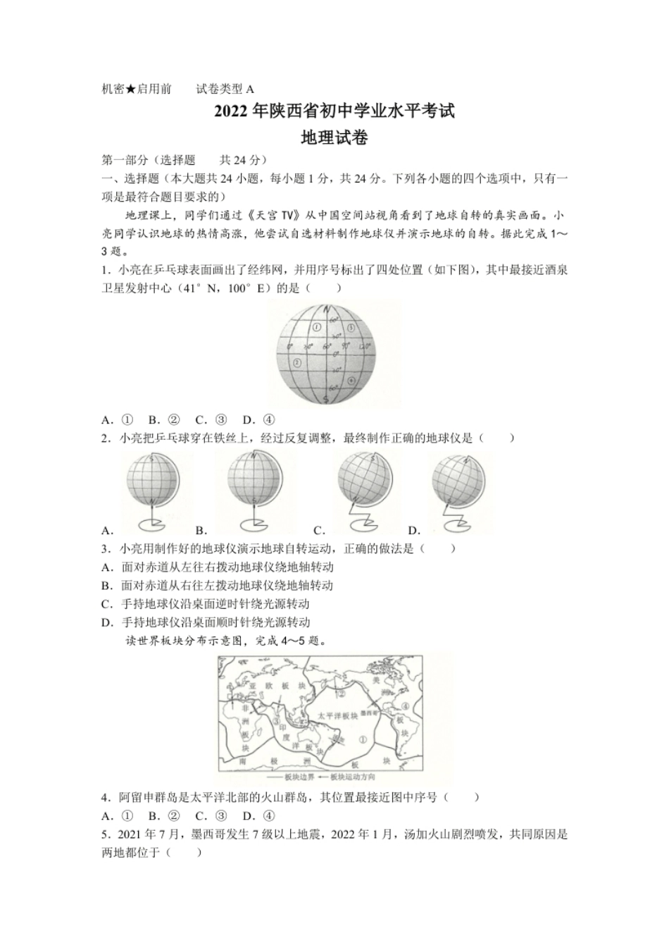 2022年陕西省中考地理真题及答案.pdf_第1页