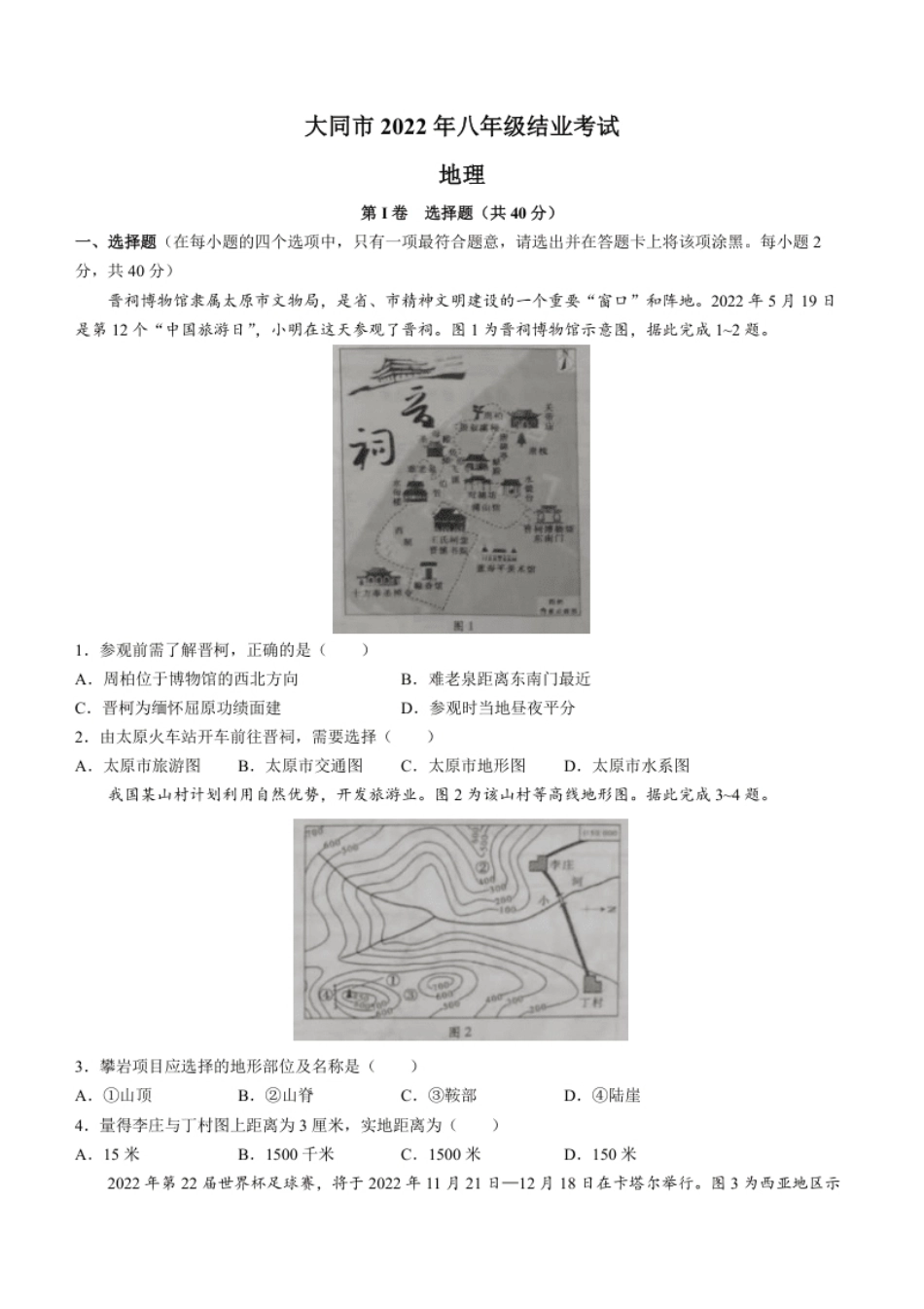 2022年山西省大同市八年级结业考试地理试题及答案.pdf_第1页