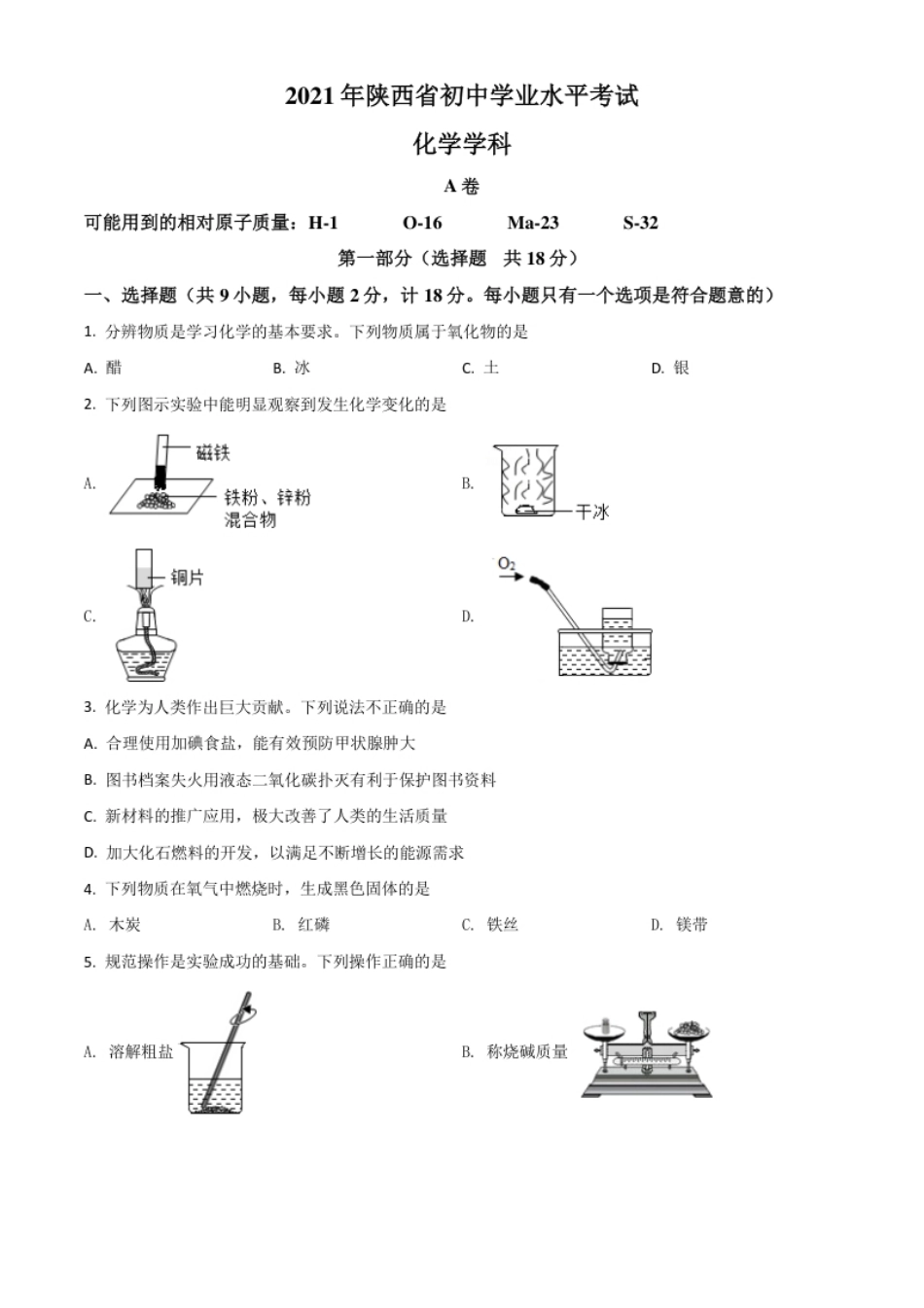 陕西省2021年中考化学试题（原卷版）.pdf_第1页