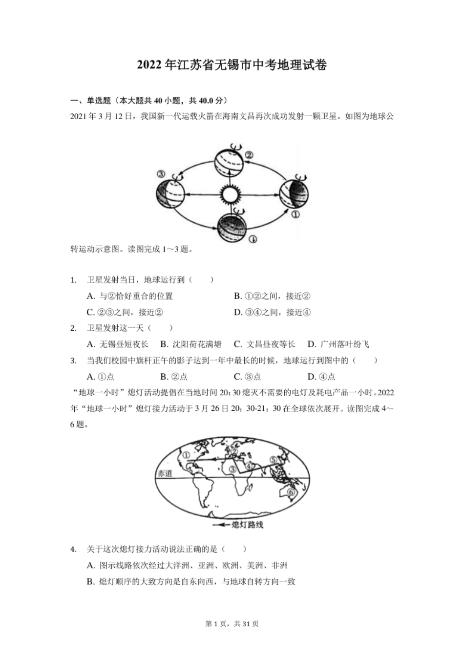 2022年江苏省无锡市中考地理真题（含答案解析）.pdf_第1页