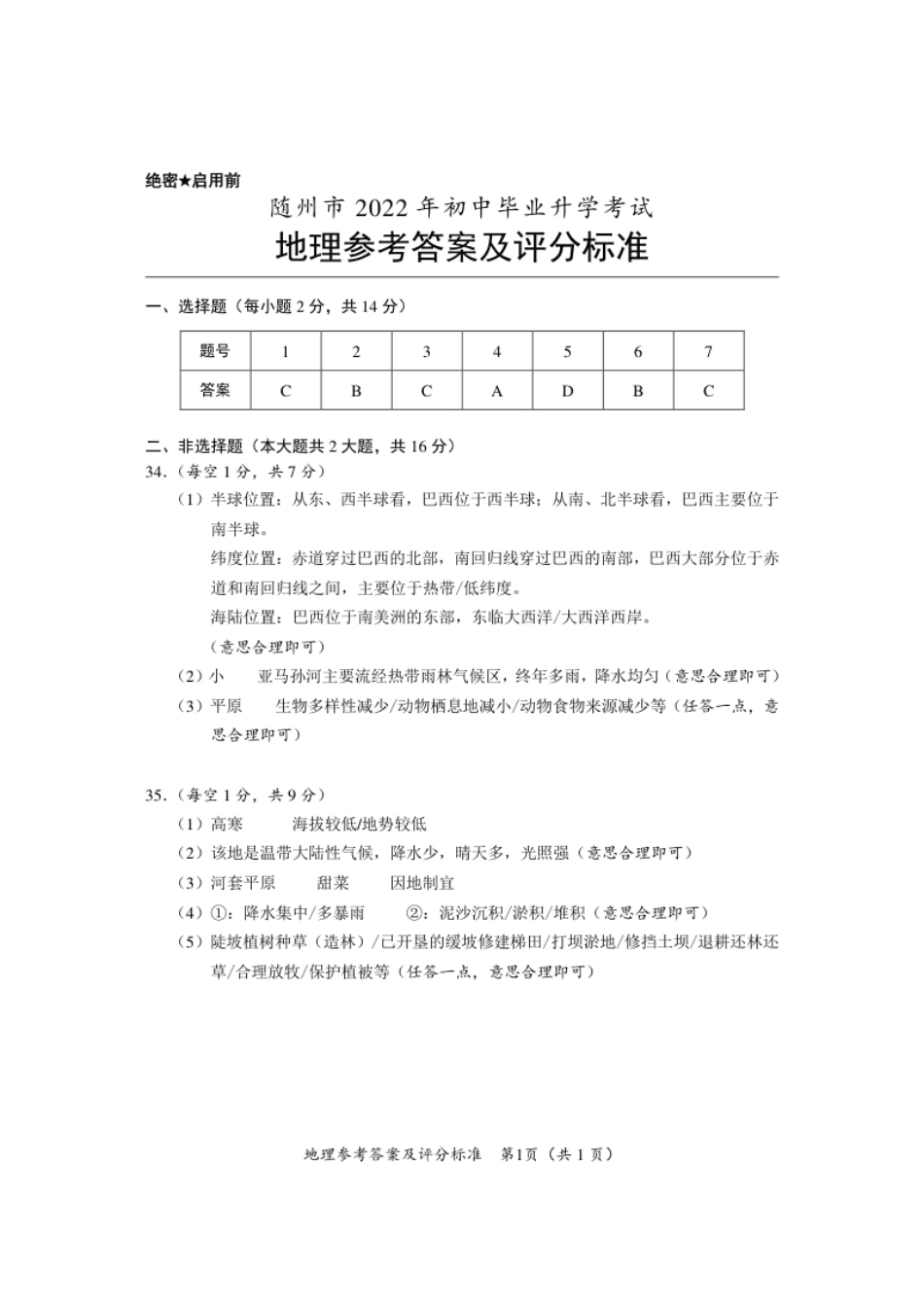 2022年湖北省随州市初中毕业升学考试地理试题答案.pdf_第1页