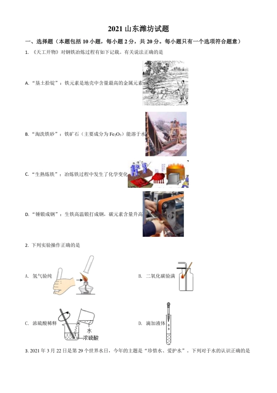 山东省潍坊市2021年中考化学试题（原卷版）.pdf_第1页