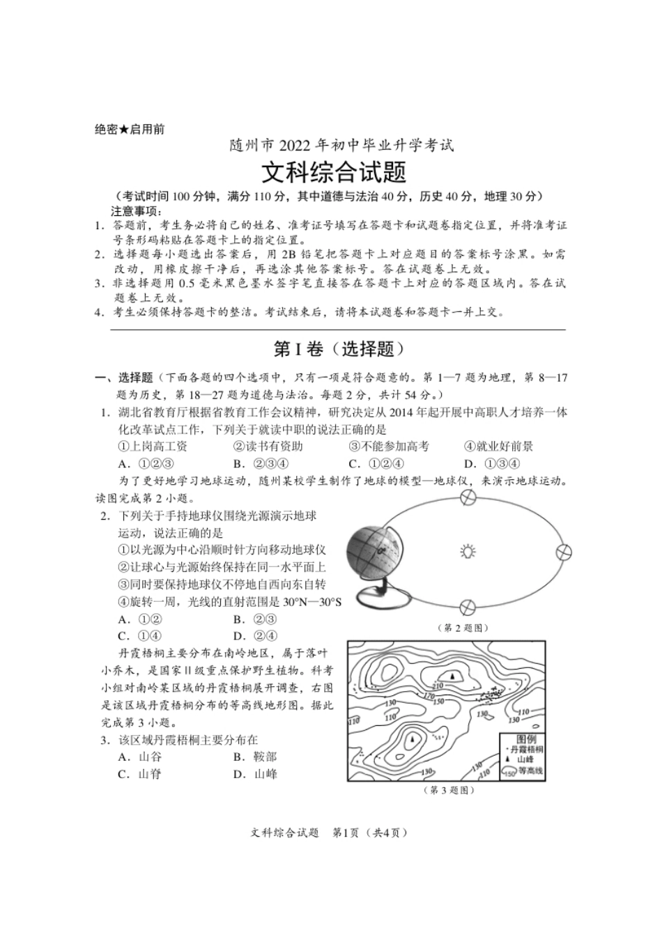 2022年湖北省随州市初中毕业升学考试地理试题.pdf_第1页