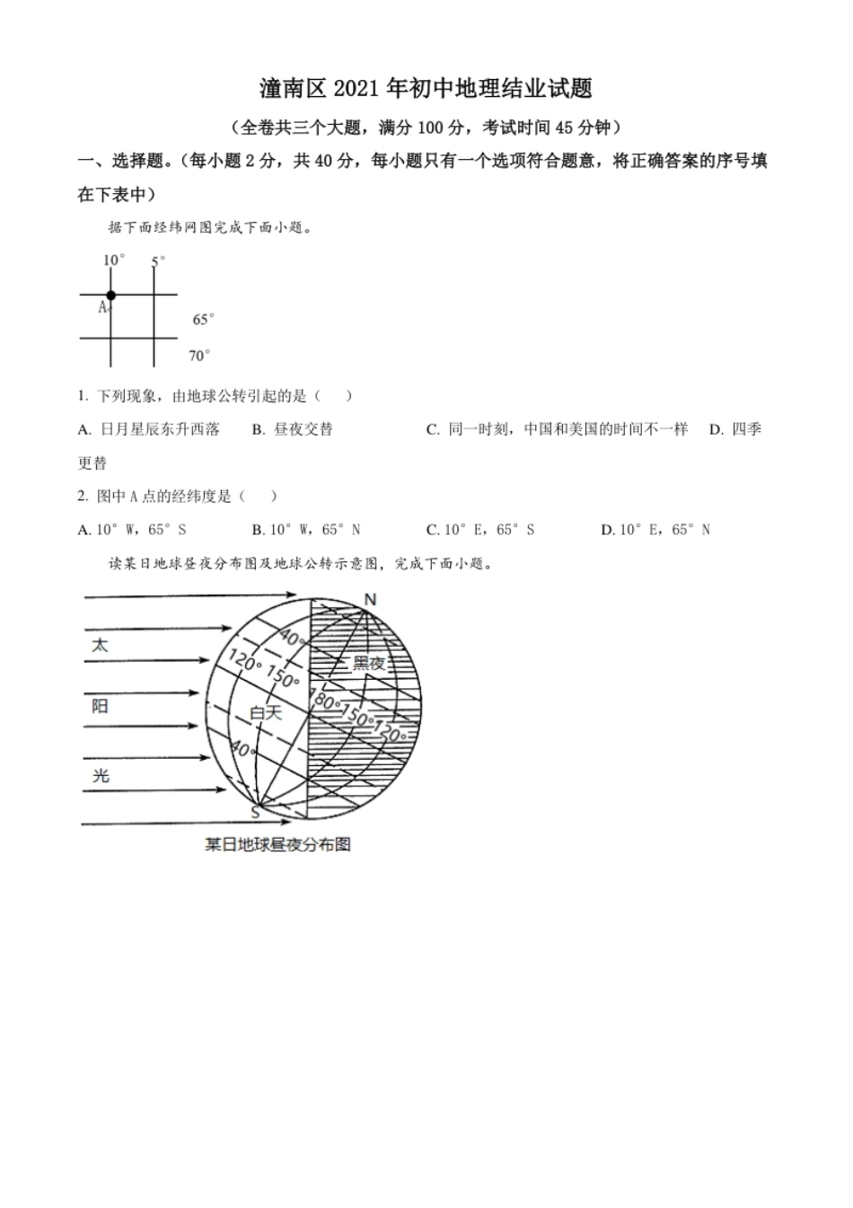 重庆市潼南区2021年八年级结业考试地理试题（原卷版）.pdf_第1页