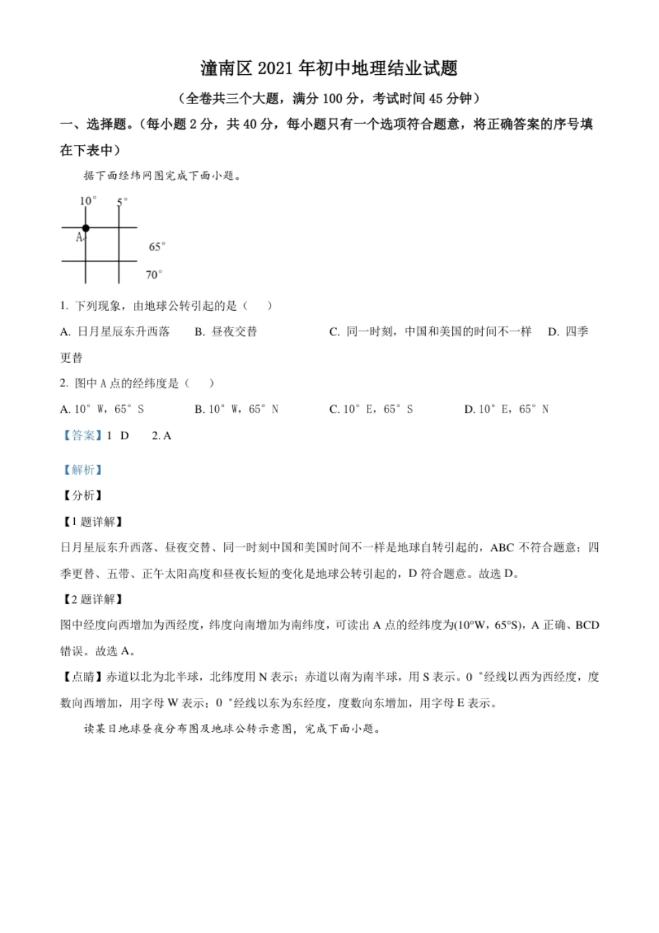 重庆市潼南区2021年八年级结业考试地理试题（解析版）.pdf_第1页