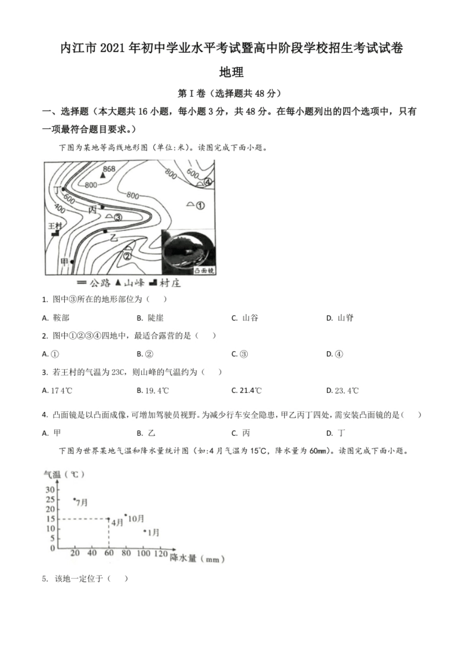 四川省内江市2021年中考地理真题（原卷版）.pdf_第1页