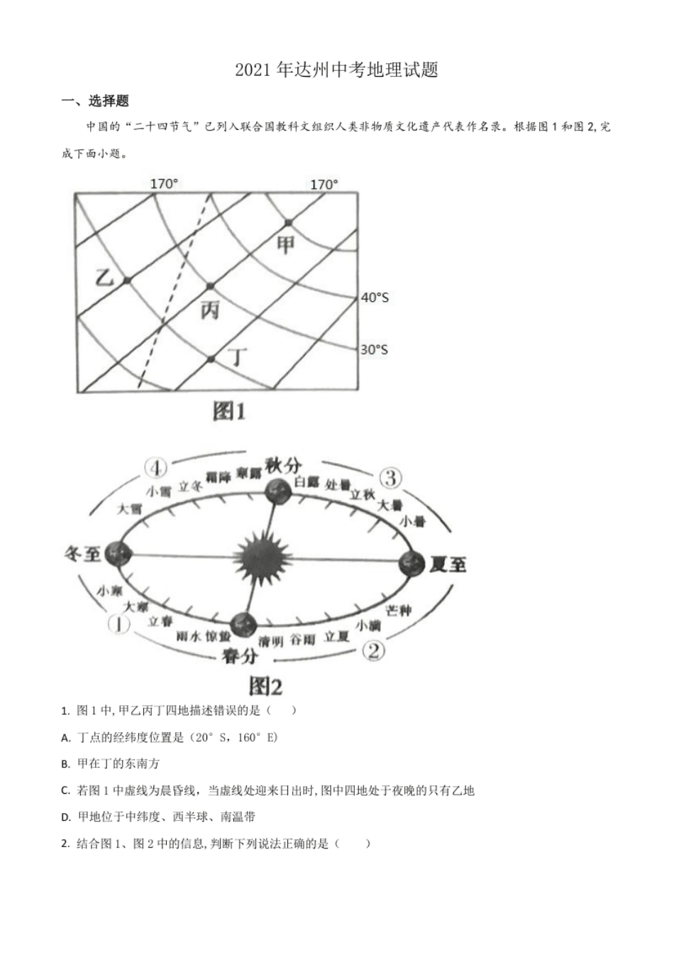 四川省达州市2021年中考地理真题（原卷版）.pdf_第1页