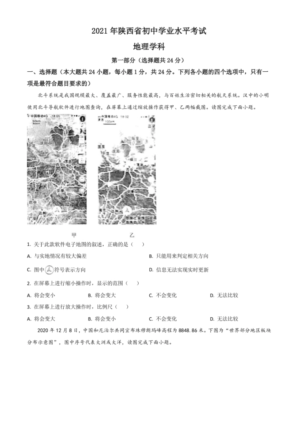 陕西省2021年中考地理真题（原卷版）.pdf_第1页