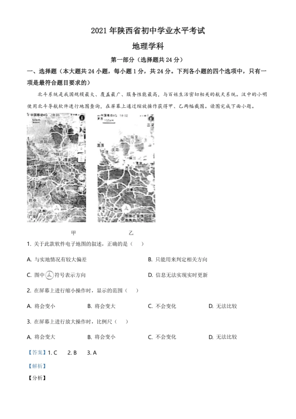 陕西省2021年中考地理真题（解析版）.pdf_第1页