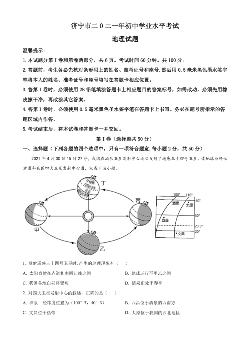 山东省济宁市2021年中考地理真题（原卷版）.pdf_第1页